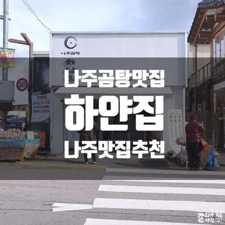 나주에서 먹어야하는 곰탕 맛집 : 내돈내산 깍두기도 맛있는 나주곰탕 하얀집 나주에서 먹어야하는 곰탕 맛집 : 내돈내산 깍두기도 맛있는 나주곰탕 하얀집