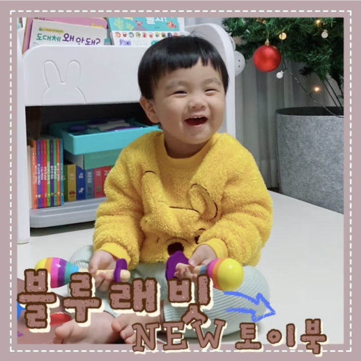  블루래빗 토이북 :: 베르니와 함께 춤을! 마라카스 놀이 : 죔죔 사운드토이 : 오케이박스 핫한 육아템