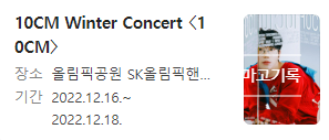  221216 십센치콘서트 10CM Winter Concert 〈10CM〉 후기