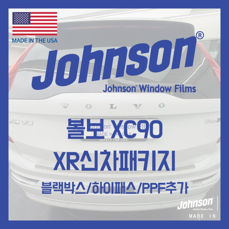  존슨썬팅 볼보 XC90 신차패키지구성으로 검수부터 시공까지!!!