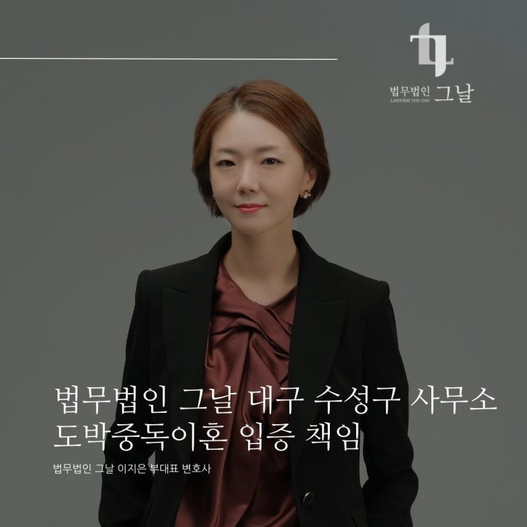  법무법인 그날 대구 수성구 사무소 도박중독이혼 입증 책임
