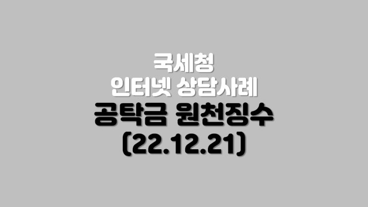  공탁금 원천징수 (22.12.21)