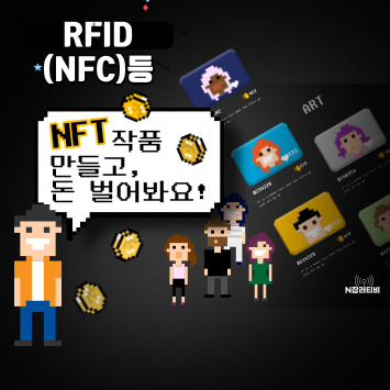 RFID(NFC)등