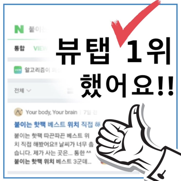  위드시마 블로그 뷰탭 1위 X 차블 챌린지