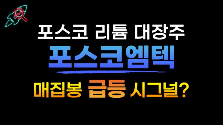  [주식속보] "포스코엠텍" 종목분석