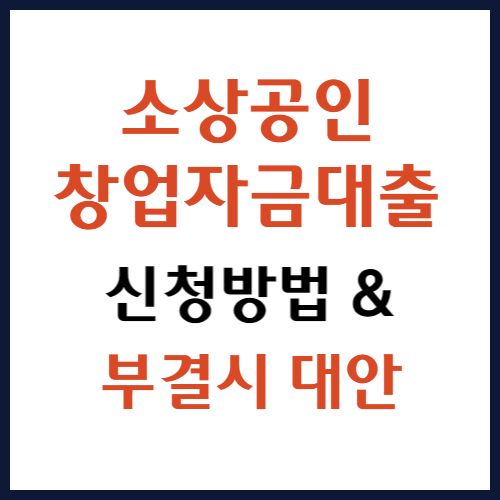 소규모 비즈니스 시작에 대한 응용 프로그램 정보 -대출