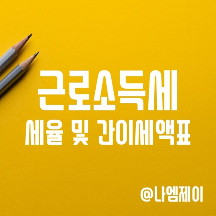 직장인 원천징수 근로소득세 계산법 및 세율구간 (근로소득간이세액표)