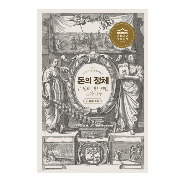  돈의 정체 [ 이병욱 ]