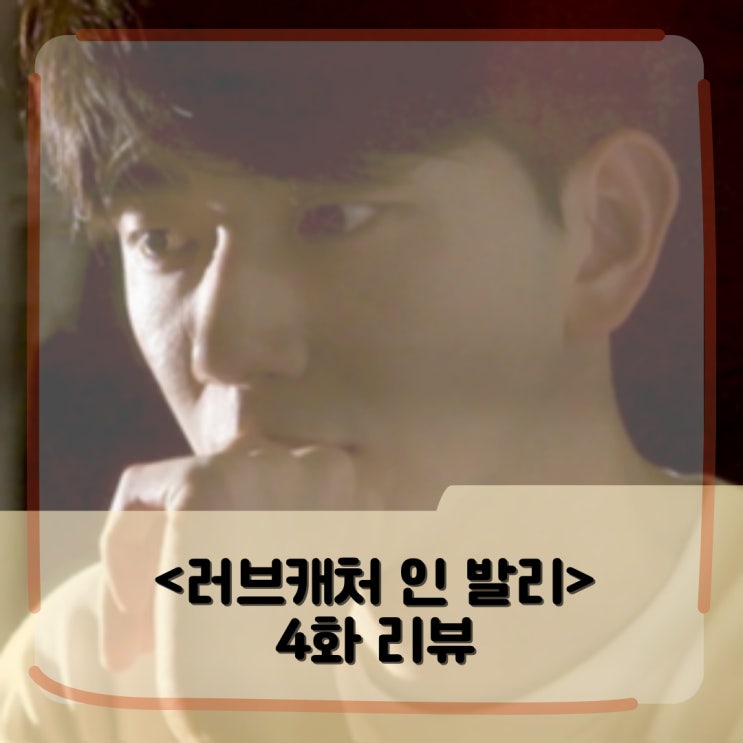 <러브캐처 인 발리> 4화 리뷰 _ 커플 vs 솔로 엇갈린 운명의 출연진 <러브캐처 인 발리> 4화 리뷰 _ 커플 vs 솔로 엇갈린 운명의 출연진