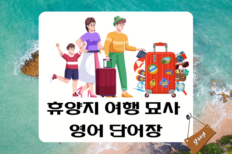  휴양지 여행 묘사 영어 단어장 Get away/Off the beaten path/Unspoilt/Laze/Soak