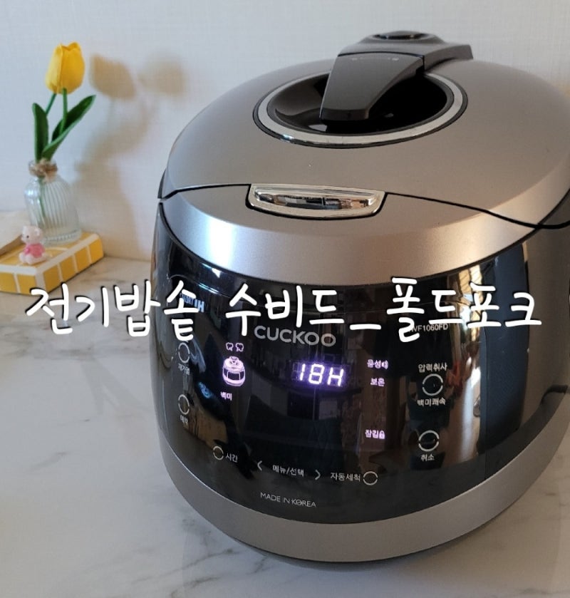 밥솥 수비드_폴드 포크