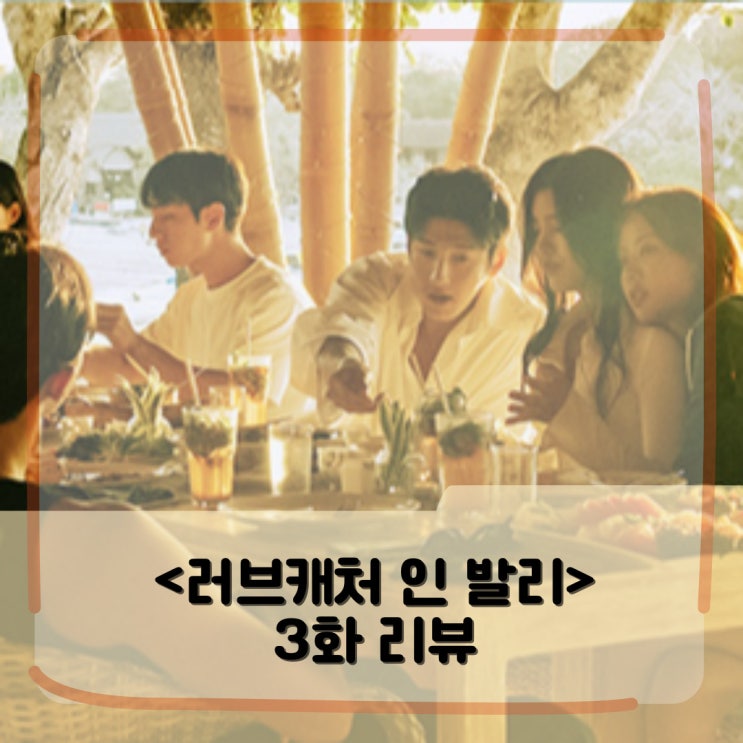 <러브캐처 인 발리> 3화 리뷰 _ 곽태혁 등장으로 술렁거린 천국도와 지옥도 <러브캐처 인 발리> 3화 리뷰 _ 곽태혁 등장으로 술렁거린 천국도와 지옥도