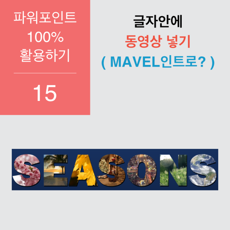 파워포인트 100% 활용 15. 글자 안에 동영상 넣기 (MAVEL 인트로 따라하기) 파워포인트 100% 활용 15. 글자 안에 동영상 넣기 (MAVEL 인트로 따라하기)