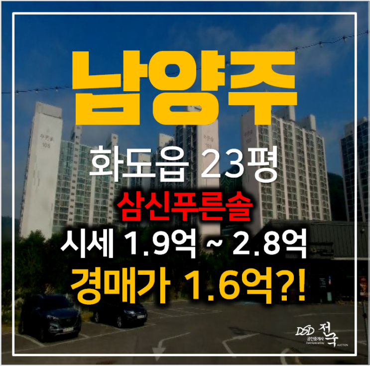법원경매 , 화도읍 삼신푸른솔아파트 23평형 1억대? 마석역 인근 법원경매 , 화도읍 삼신푸른솔아파트 23평형 1억대? 마석역 인근