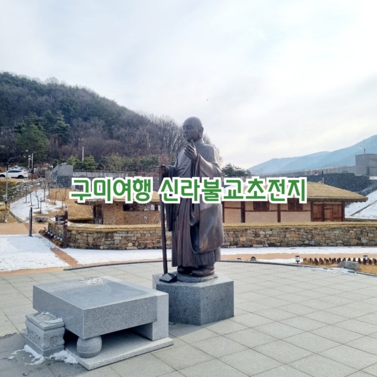  구미가볼한곳 신라불교초전지 feat 전통가옥체험