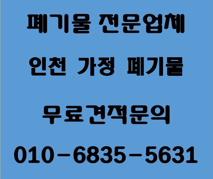  인천가정폐기물처리업체#원룸 투룸 잡동사니 이사정리