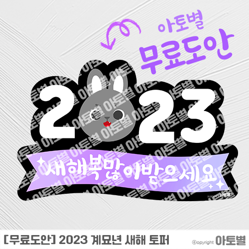  [무료도안] 2023 새해 토퍼 무료도안 나눔! •̀.̫•́