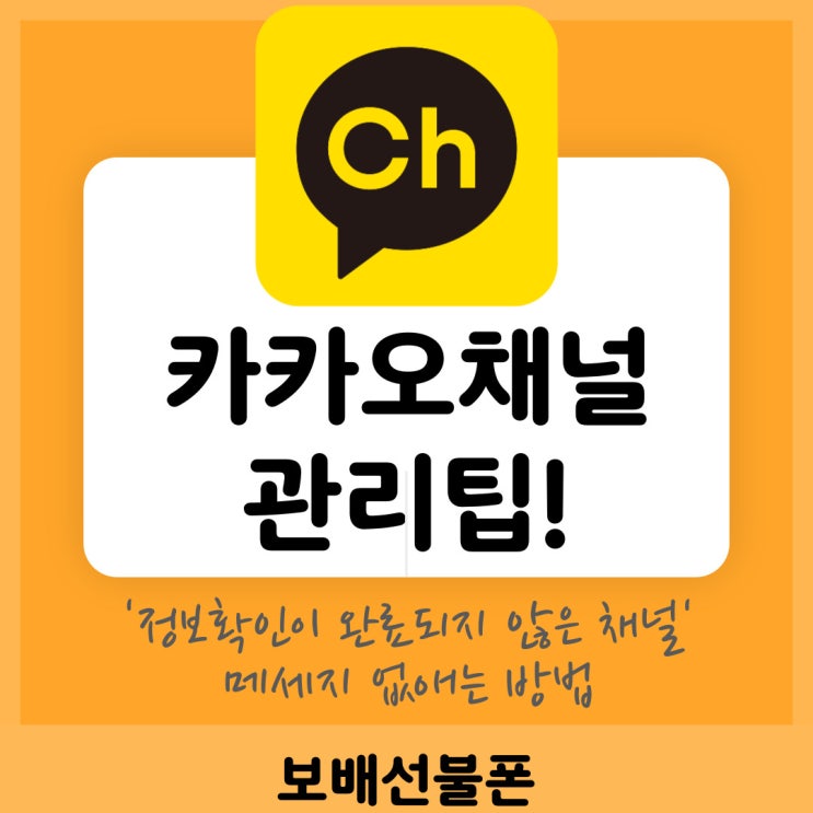카카오채널 관리팁! '정보확인이 완료되지 않은 채널' 메세지 없애는 방법. 카카오채널 관리팁! '정보확인이 완료되지 않은 채널' 메세지 없애는 방법.
