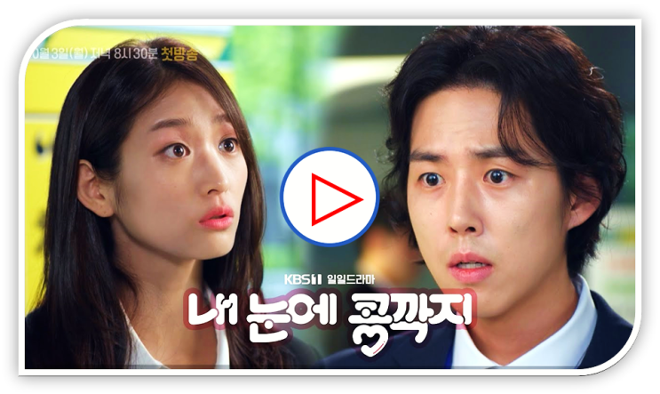 내 눈에 콩깍지 재방송 보러가기 KBS 드라마 방송시간 편성표 다시보기 몇부작 인물관계도 보는법 내 눈에 콩깍지 재방송 보러가기 KBS 드라마 방송시간 편성표 다시보기 몇부작 인물관계도 보는법