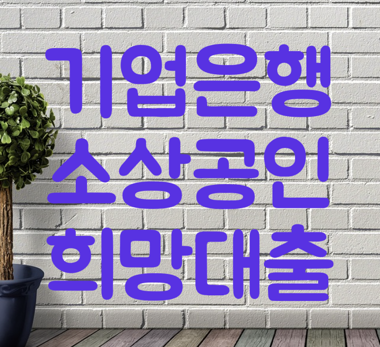  기업은행 소상공인대출 신용보증재단 2023