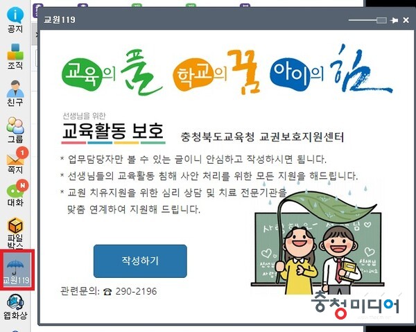 "교권침해 해결"… 충북교육청, '교원 119' 창구 개설