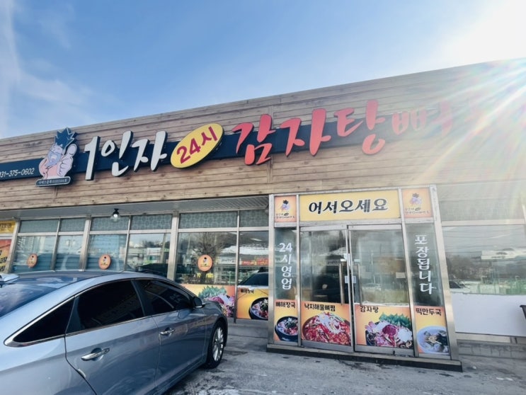 1인자24시 감자탕뼈해장국 문막점에서 먹은 떡만둣국