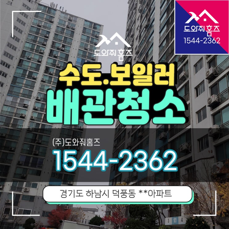  하남시 수도보일러난방배관청소비용 덕풍동 개별난방아파트 (도와줘홈즈)