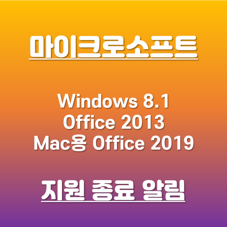 마이크로소프트 윈도우8.1 / 오피스2013 / Mac용 Office 2019 지원 종료 예정