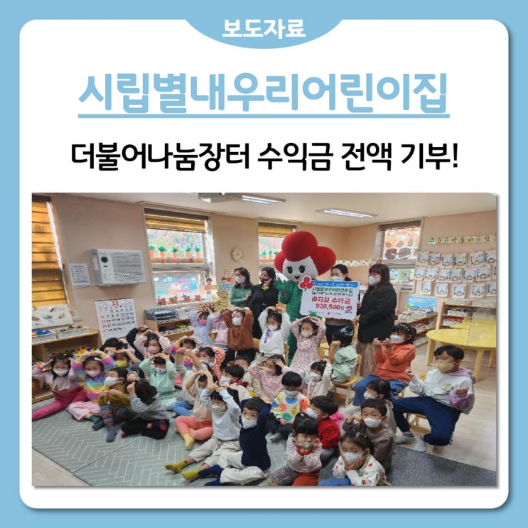 남양주시 시립별내우리어린이집 ‘더불어나눔장터’ 수익금 전액 기부(2022.11.04.)