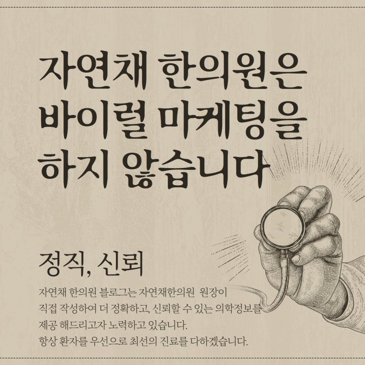  [선릉역 한의원]자연채 한의원은 바이럴 마케팅을 하지 않습니다.