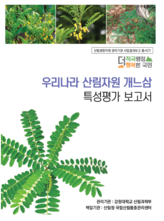 산림생명자원 특성평가 보고서 발간 배포 산림생명자원 특성평가 보고서 발간 배포