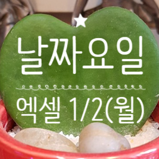 엑셀 날짜 요일 엑셀에서 날짜 요일 표시 엑셀날짜요일 엑셀날짜 엑셀요일 날짜요일 1초만에 해결