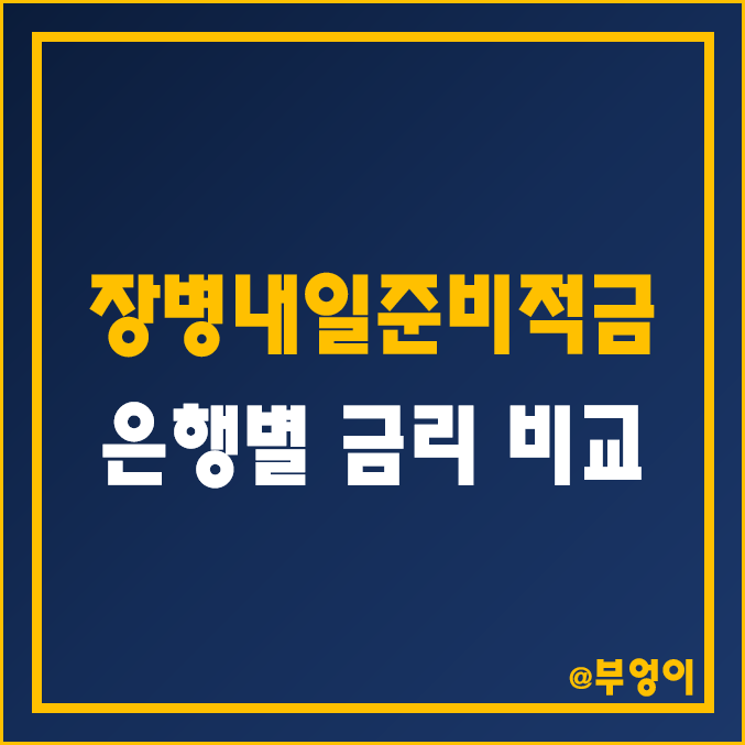 장병내일준비적금 금리 비교 (군적금 은행 이율 및 군인 적금 이자율 순위) 장병내일준비적금 금리 비교 (군적금 은행 이율 및 군인 적금 이자율 순위)