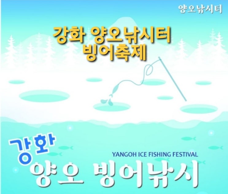  강화 양오낚시터 빙어축제 기본정보/ 강화도 빙어 낚시 팁