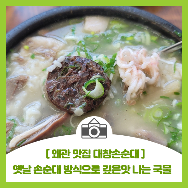  [왜관 국밥 맛집 대창손순대] 옛날 손순대 방식으로 깊은 국물 맛이 일품인 국밥 맛집