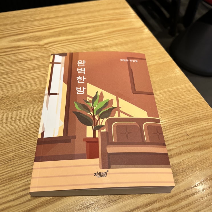 박일우 소설집 읽을만한책 소설책추천 완벽한방