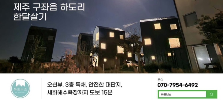 제주살이 하도너스 계약금/보증금 규정