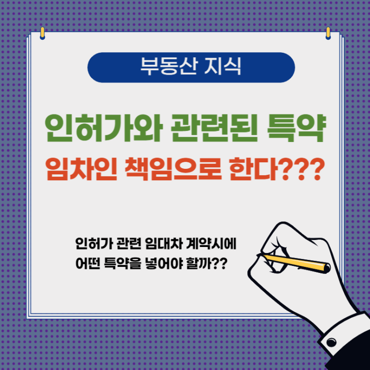  인허가와 관련된 특약- 임차인 책임으로 한다??