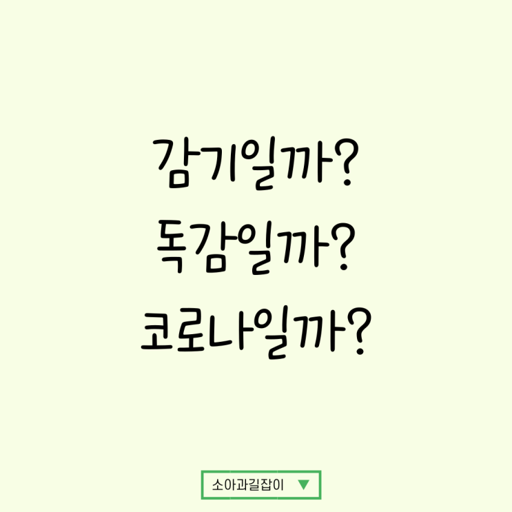  감기, 독감, 코로나 차이점? 증상만으로 알 수 있을까?
