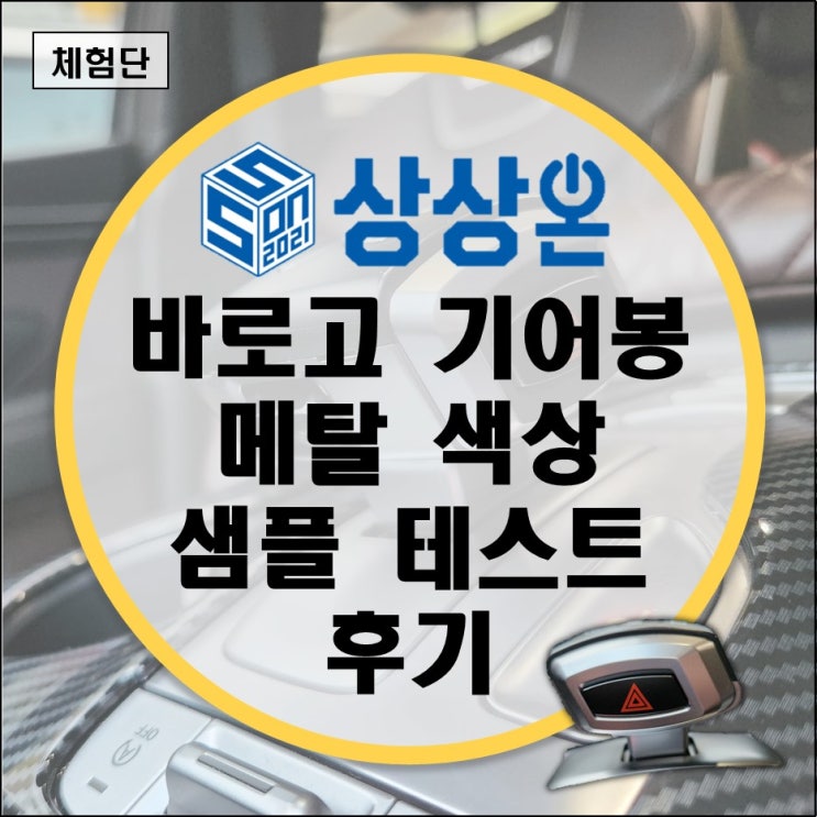 [천안 카포인트] 투싼 NX4 상상온 바로고 기어봉 메탈 도료 버젼 시공 후기 (블루핸즈 서비스 후기)