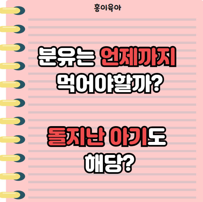 분유는 언제까지 먹어야할까? 돌지난 아기도 해당 ?