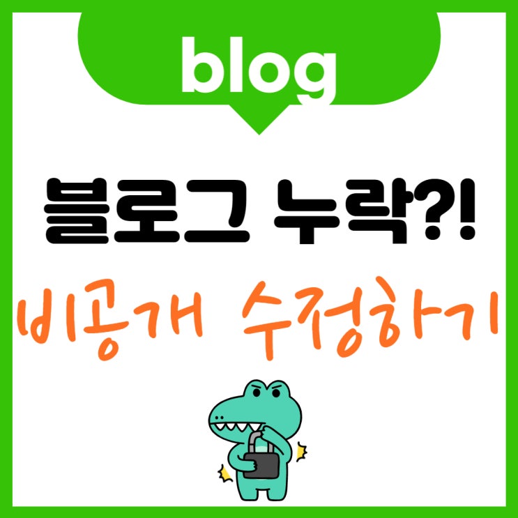  블로그 비공개 설정 쉽고 안전하게 수정하세요.
