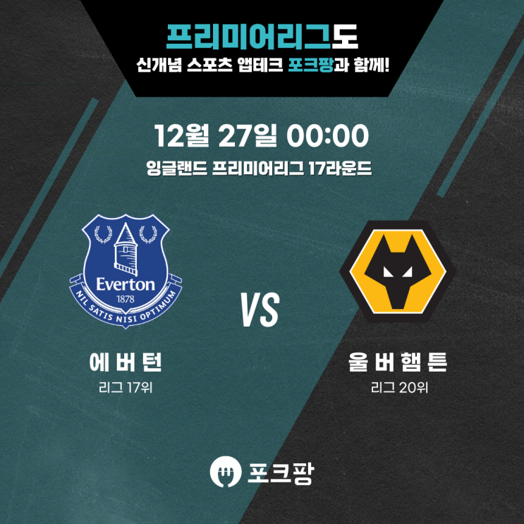  12월 27일 잉글랜드 축구 프리미어리그 17라운드 에버턴 VS 울버햄튼 핵심 분석