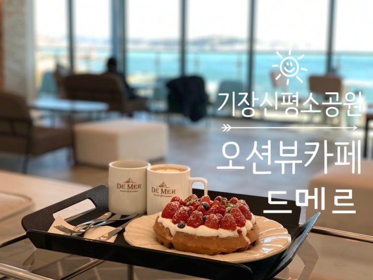 기장오션뷰카페 드메르 드라이브겸 신평소공원와서 맛있는 커피와 와플, 브런치먹기 좋은곳 딸기와플 홈메이드바닐라라떼 아메리카노 주문 (+ 메뉴, 맛후기, 분위기, 주차, 영업시간등등) 기장오션뷰카페 드메르 드라이브겸 신평소공원와서 맛있는 커피와 와플, 브런치먹기 좋은곳 딸기와플 홈메이드바닐라라떼 아메리카노 주문 (+ 메뉴, 맛후기, 분위기, 주차, 영업시간등등)