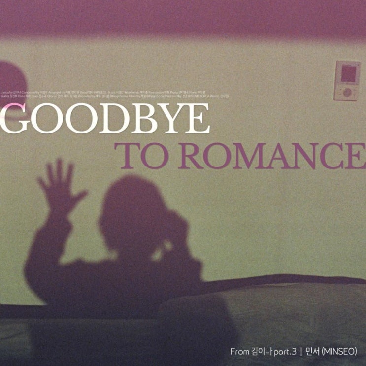 민서 - Goodbye To Romance [노래가사, 듣기, MV]