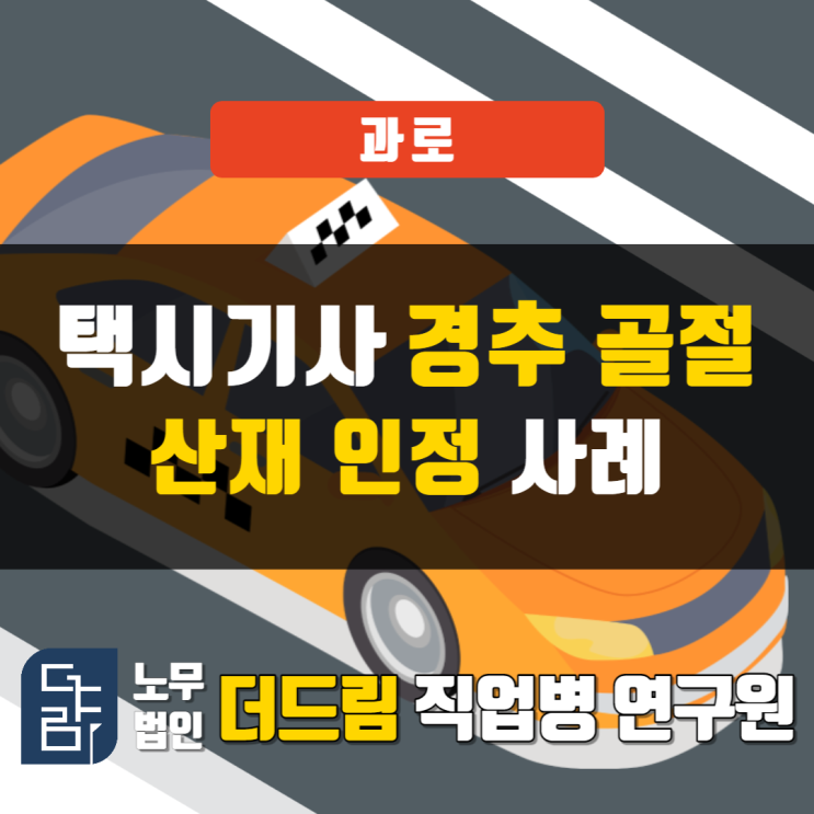  택시기사 심정지 과로산재