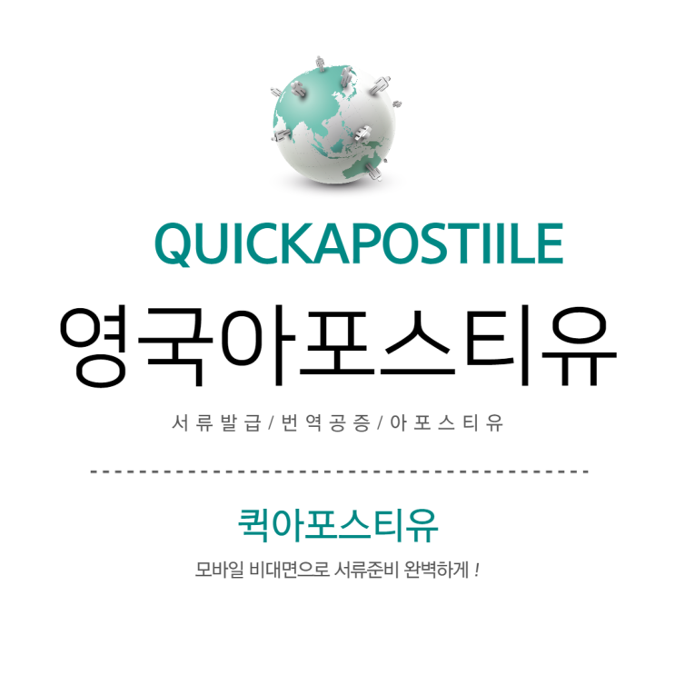  영국 아포스티유, 서류발급부터 아포스티유까지 한번에️