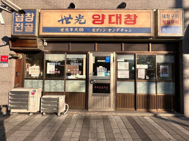  세광양대창 잠실 석촌호수점 “모듬구이” 잠실역 맛집(feat. 롯데월드 타워 크리스마스 트리): 서울/석촌동