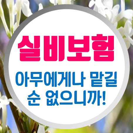  노인실비보험 아무에게나 맡길 순 없잖아요!