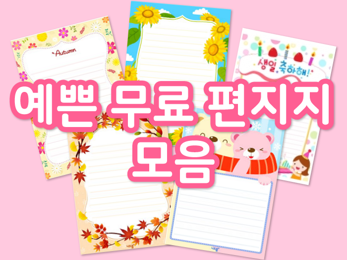 사계절 예쁜편지지 무료 프린트